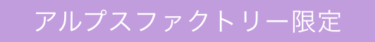 アルプスファクトリー