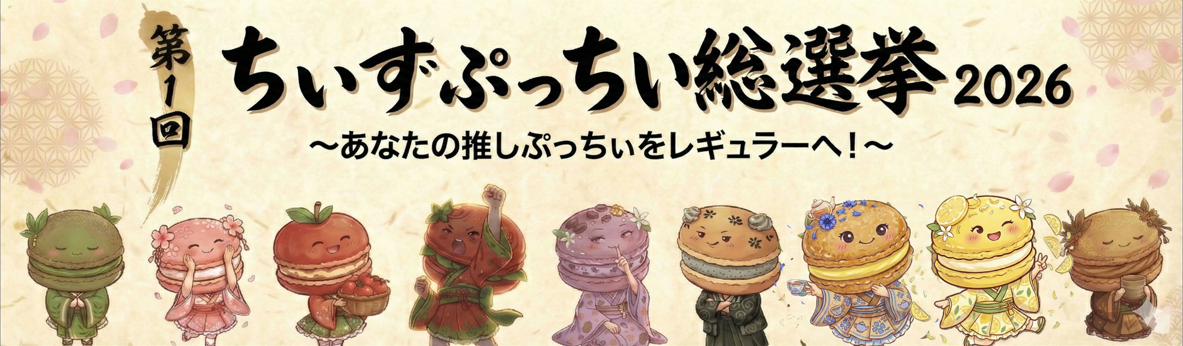 スイーツ総選挙2026