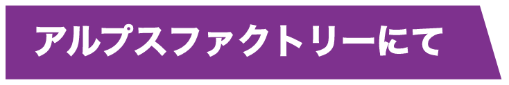 アルプスファクトリーにて