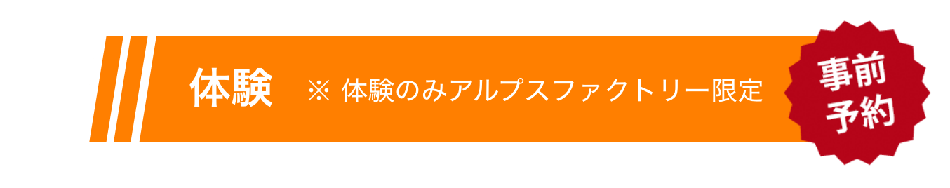 体験 ※体験のみアルプスファクトリー限定　事前予約